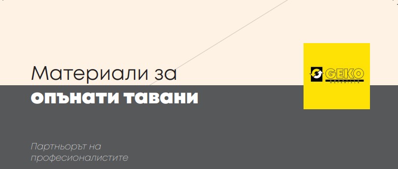 За нас - GEKO Производствени Материали